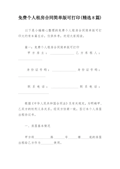 免费个人租房合同简单版可打印(精选8篇).docx