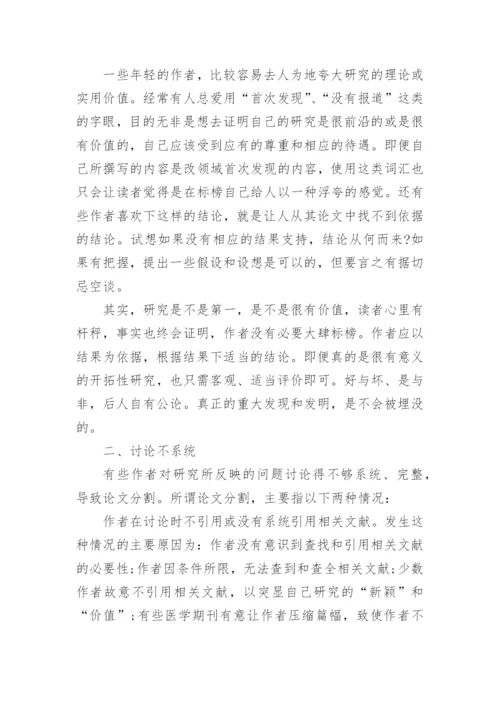 医学论文的讨论部分常见问题.docx