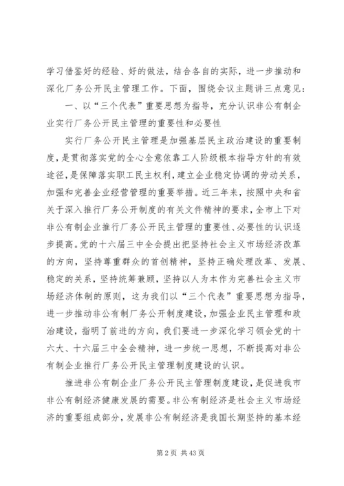 企业厂务公开民主管理工作现场会上的致辞.docx