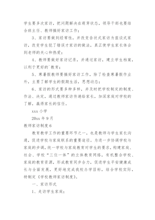 教师家访制度_3.docx