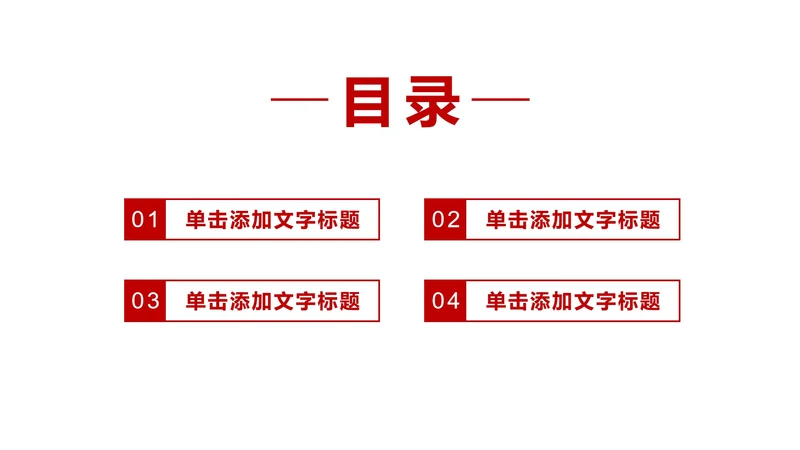 红色复古党政学习雷锋目录PPT模板