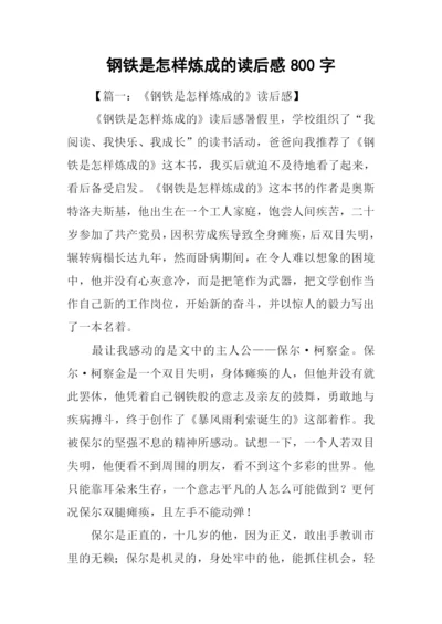 钢铁是怎样炼成的读后感800字.docx