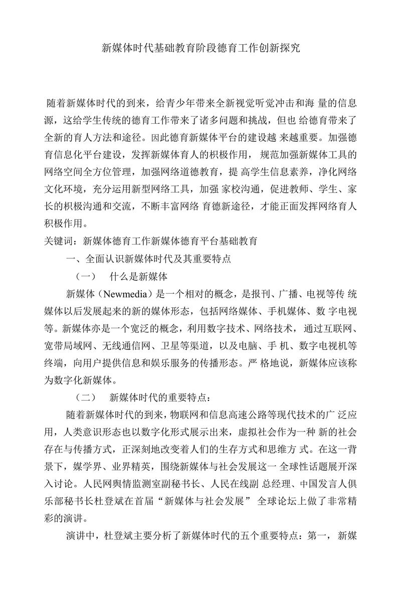 新媒体时代基础教育阶段德育工作创新探究