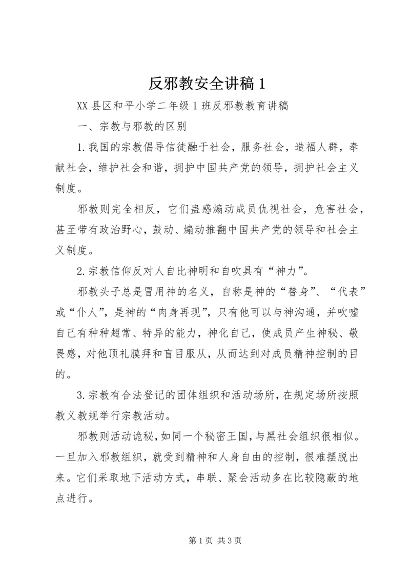 反邪教安全讲稿1 (5).docx