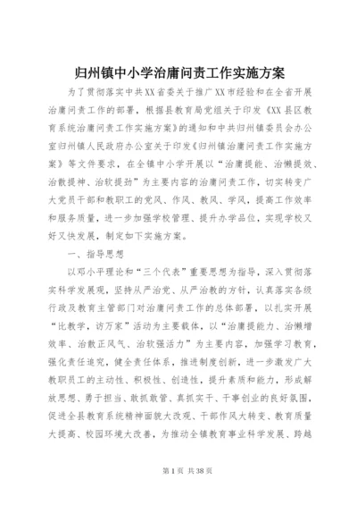 归州镇中小学治庸问责工作实施方案.docx