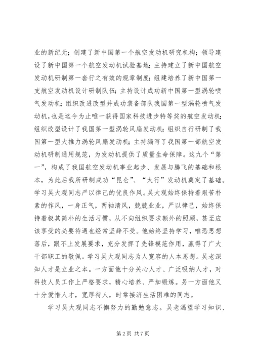 学习吴大观先进事迹民主生活会发言稿.docx