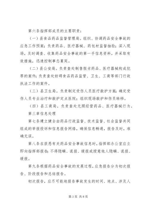 药品生产企业药品质量事故应急预案 (4).docx