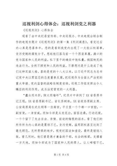 巡视利剑心得体会：巡视利剑党之利器_4.docx