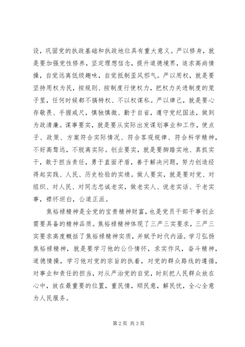 学习焦裕禄三严三实内容心得体会.docx