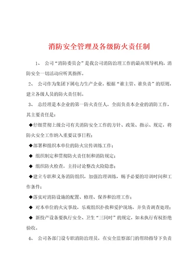 消防安全管理及各级防火责任制