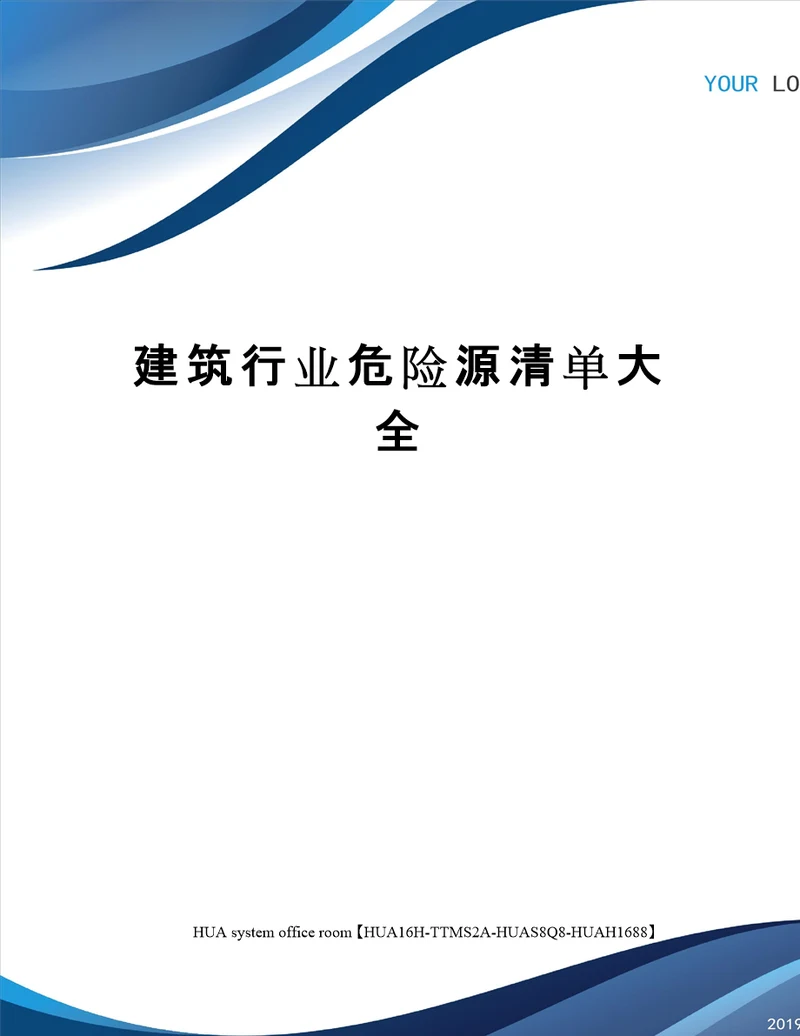 建筑行业危险源清单大全定稿版