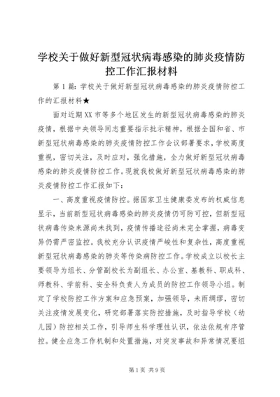 学校关于做好新型冠状病毒感染的肺炎疫情防控工作汇报材料.docx