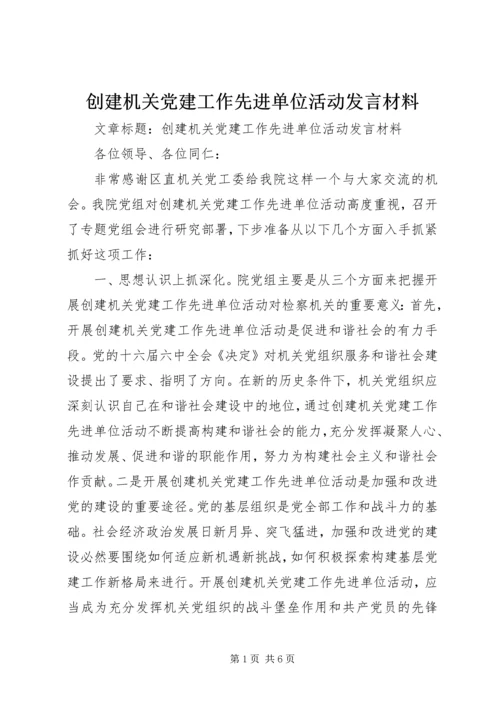 创建机关党建工作先进单位活动发言材料.docx