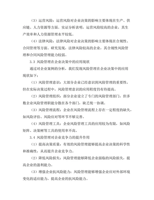 风险管理在企业决策中的重要性
