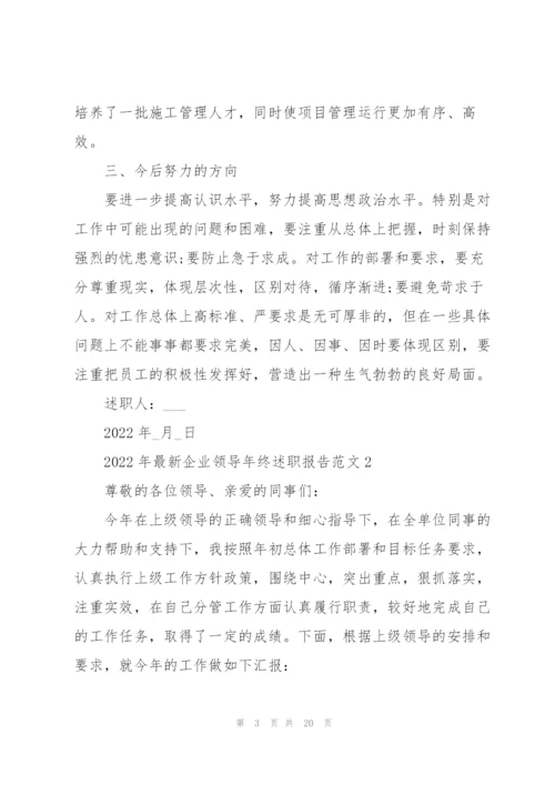 2022年企业领导年终述职报告范文.docx