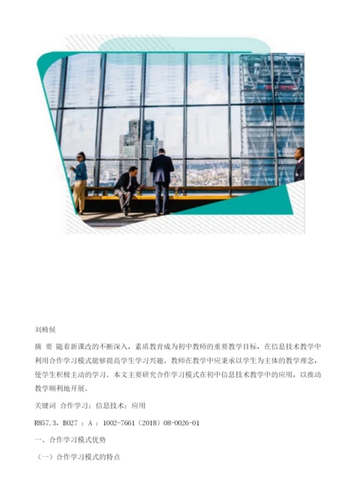 探究合作学习模式在初中信息技术教学中的应用.docx