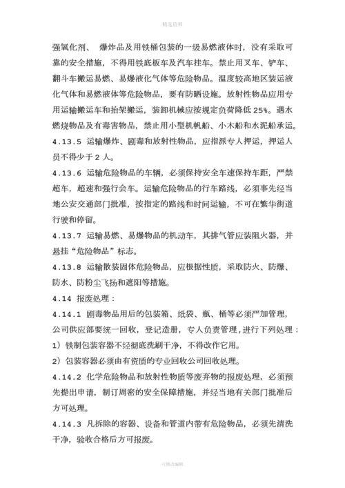 危化品安全管理制度和岗位安全操作规程.docx