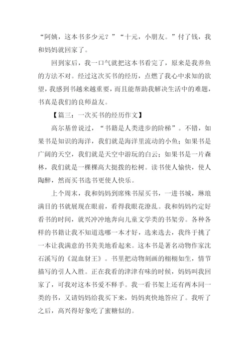 作文一次买书的经历.docx