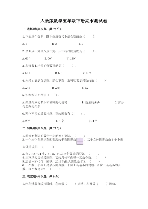 人教版数学五年级下册期末测试卷（各地真题）.docx