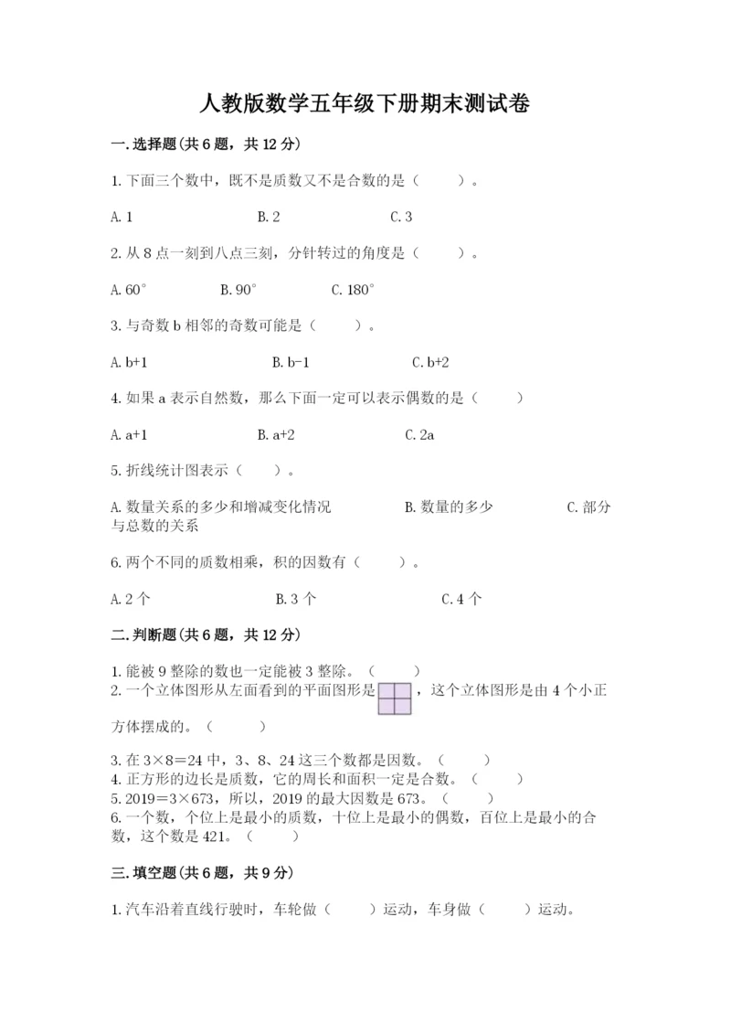 人教版数学五年级下册期末测试卷（各地真题）.docx