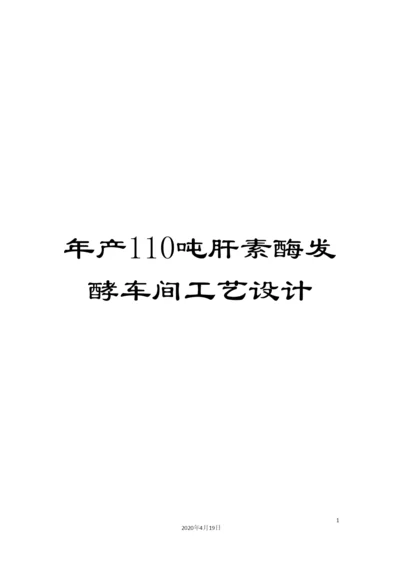 年产110吨肝素酶发酵车间工艺设计.docx