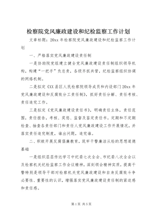 检察院党风廉政建设和纪检监察工作计划.docx