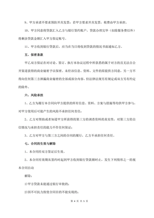 贷款居间服务合同