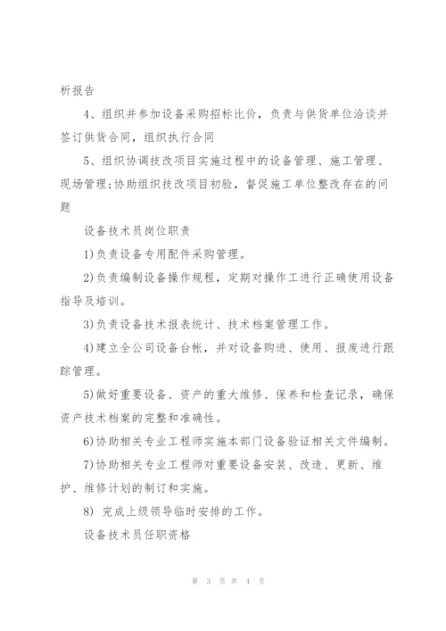 物业工程设备技师岗位职责.docx