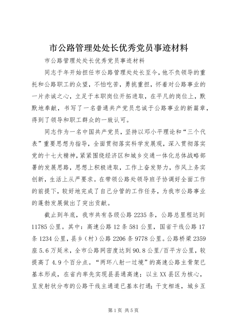 市公路管理处处长优秀党员事迹材料 (2).docx