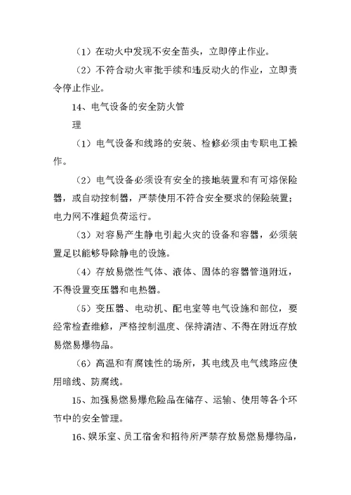 安全防火管理制度