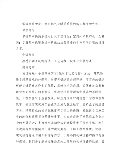 有关建筑环境与设备工程实习报告四篇