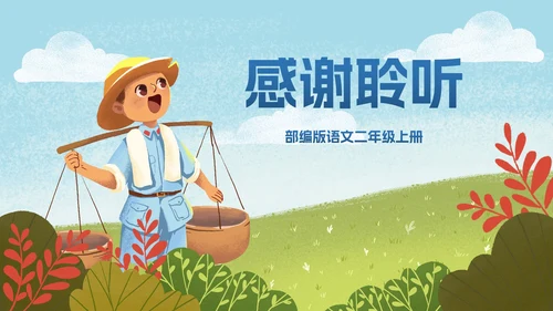 部编版二年级上册《朱德的扁担》