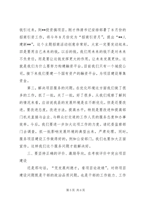 县委书记邓党雄在全县重点项目建设调度会上的讲话 (2).docx