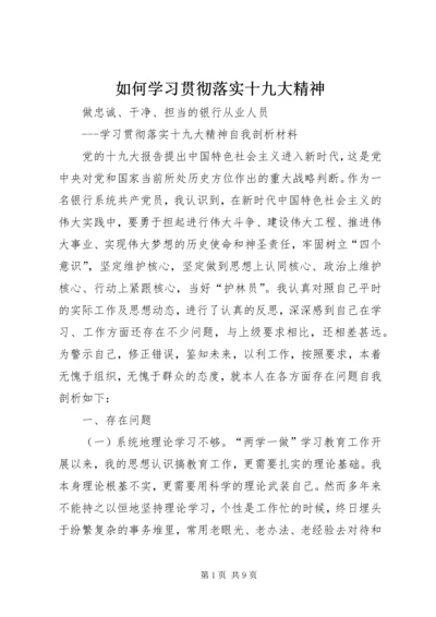 如何学习贯彻落实十九大精神 (2).docx