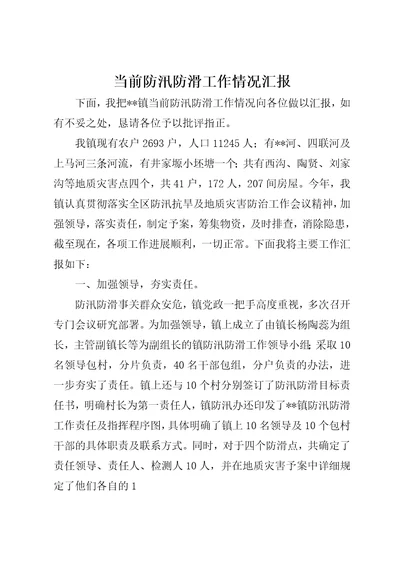 当前防汛防滑工作情况汇报