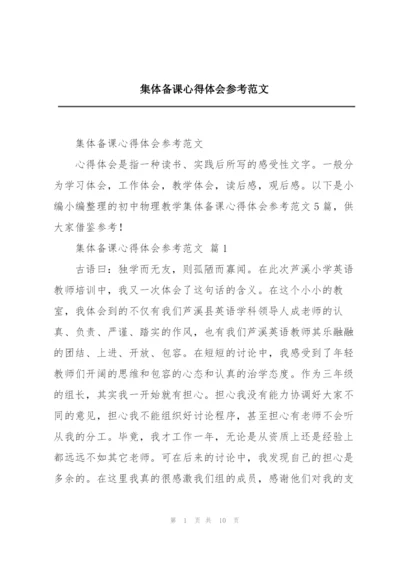 集体备课心得体会参考范文.docx