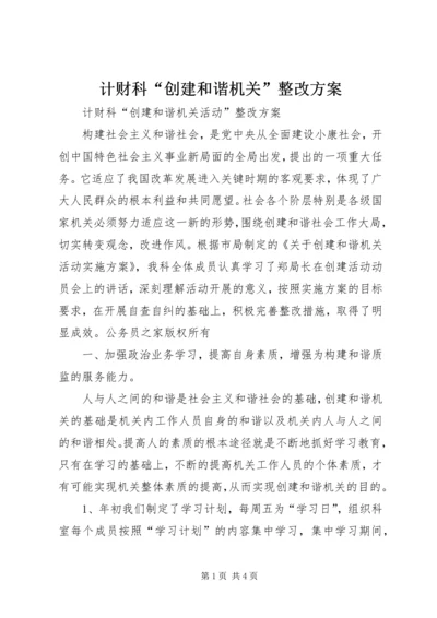 计财科“创建和谐机关”整改方案.docx