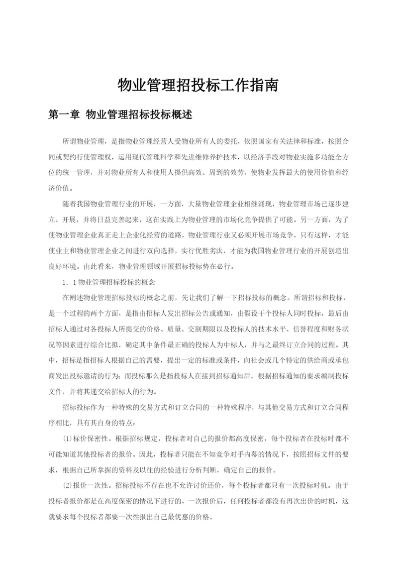 物业管理招投标工作指导.docx