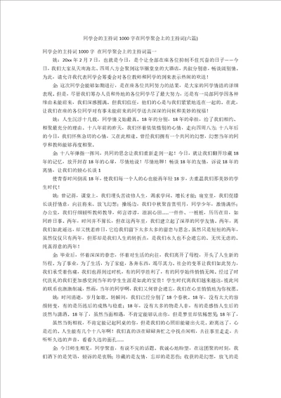 同学会的主持词1000字在同学聚会上的主持词六篇