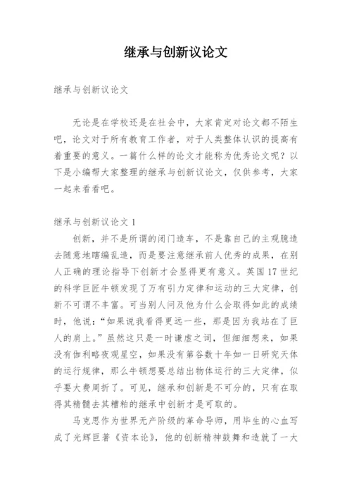 继承与创新议论文.docx