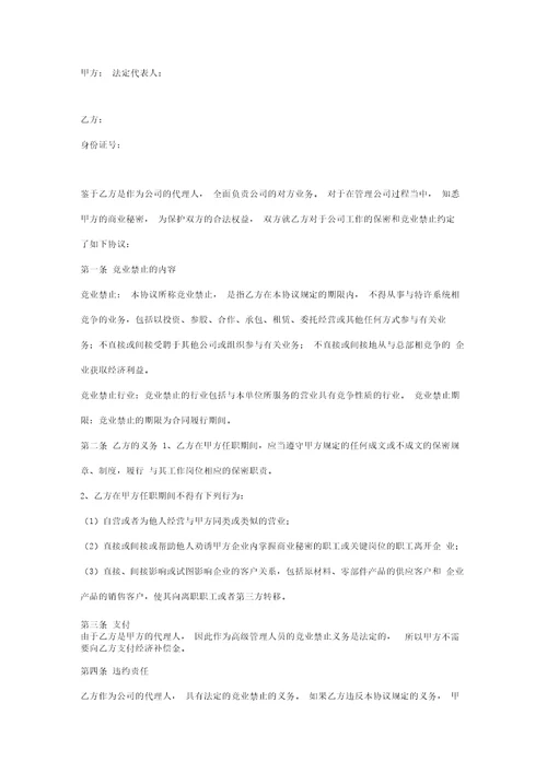 代理人竞业禁止合同协议书范本