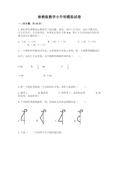 浙教版数学小升初模拟试卷精品【考点梳理】.docx