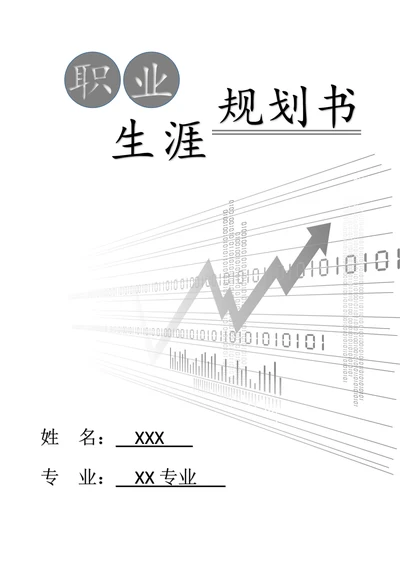 职业生涯规划书