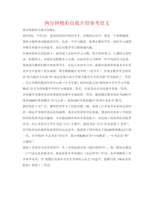 精编两分钟精彩自我介绍参考范文.docx