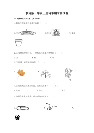 教科版一年级上册科学期末测试卷含答案【夺分金卷】.docx