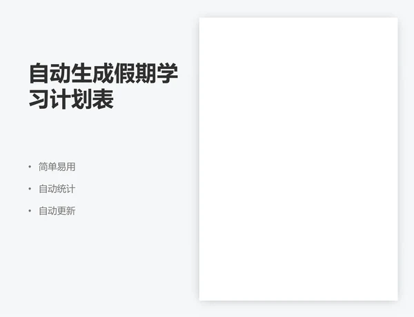自动生成假期学习计划表
