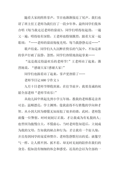 2024年教师节日记600字作文