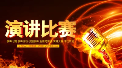 扁平化大气金话筒演讲大赛PPT模板