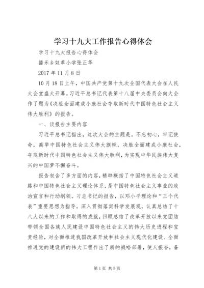 学习十九大工作报告心得体会_1 (5).docx