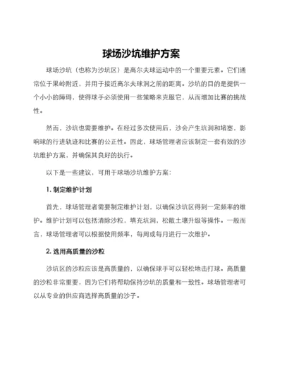 球场沙坑维护方案.docx